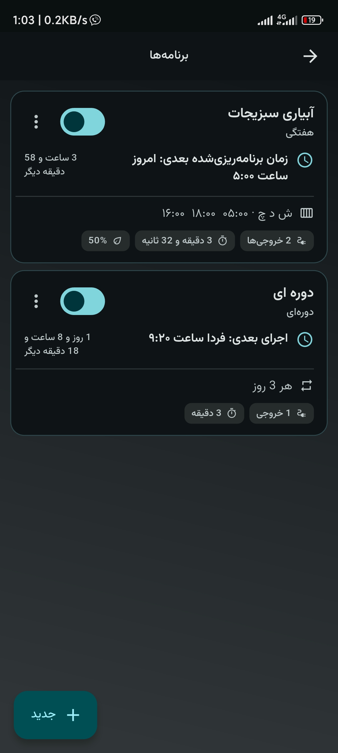 صفحهٔ کامل برنامهها در اپلیکیشن آبان؛ برنامهٔ هفتگی و دورهای آبیاری