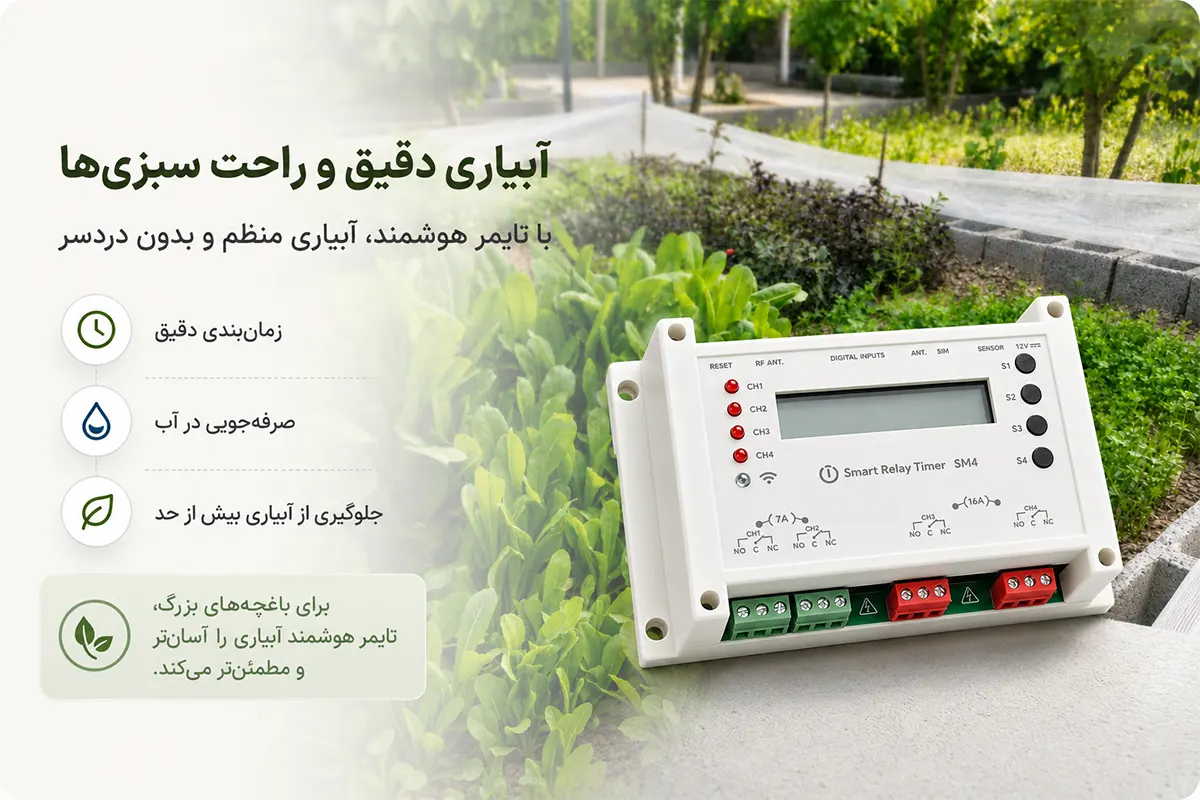 آبیاری اتوماتیک سبزی با تایمر هوشمند