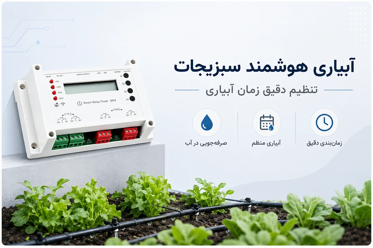 آبیاری هوشمند سبزیحات