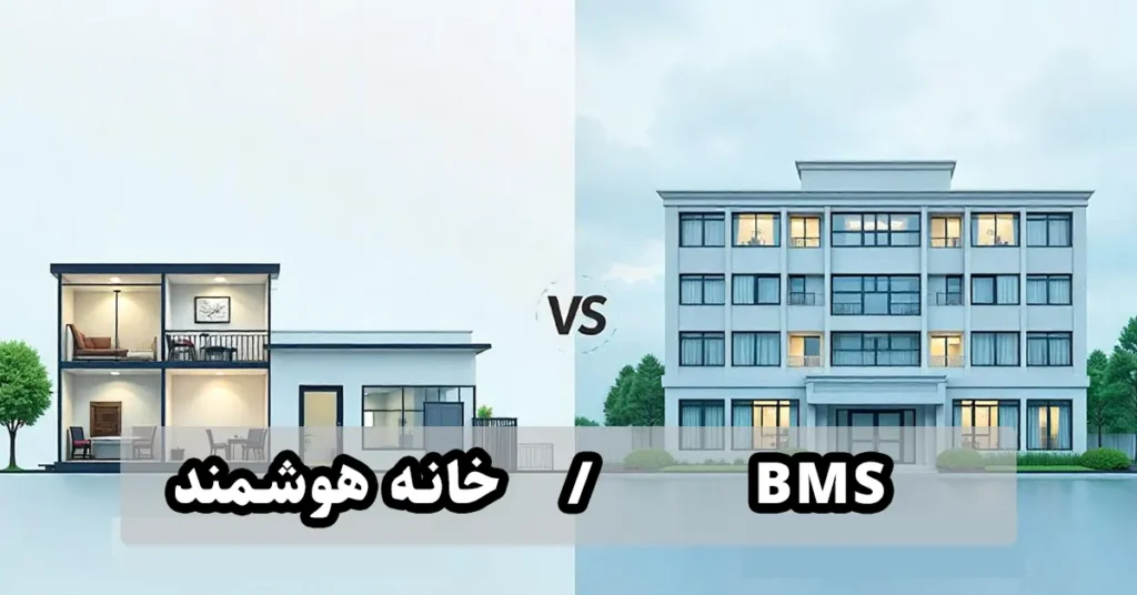 تفاوت خانه هوشمند و bms