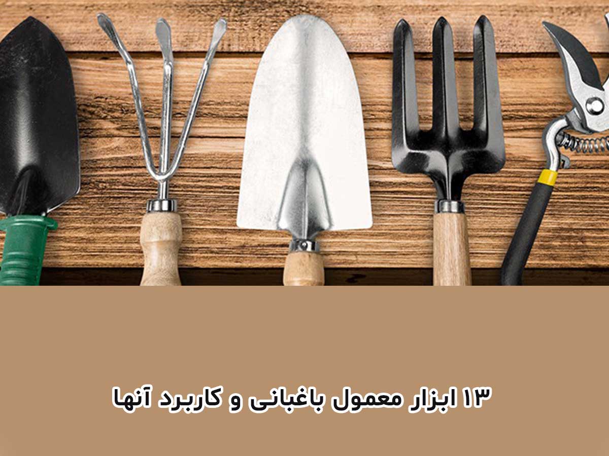 ابزار معمول باغبانی و کاربرد آنها