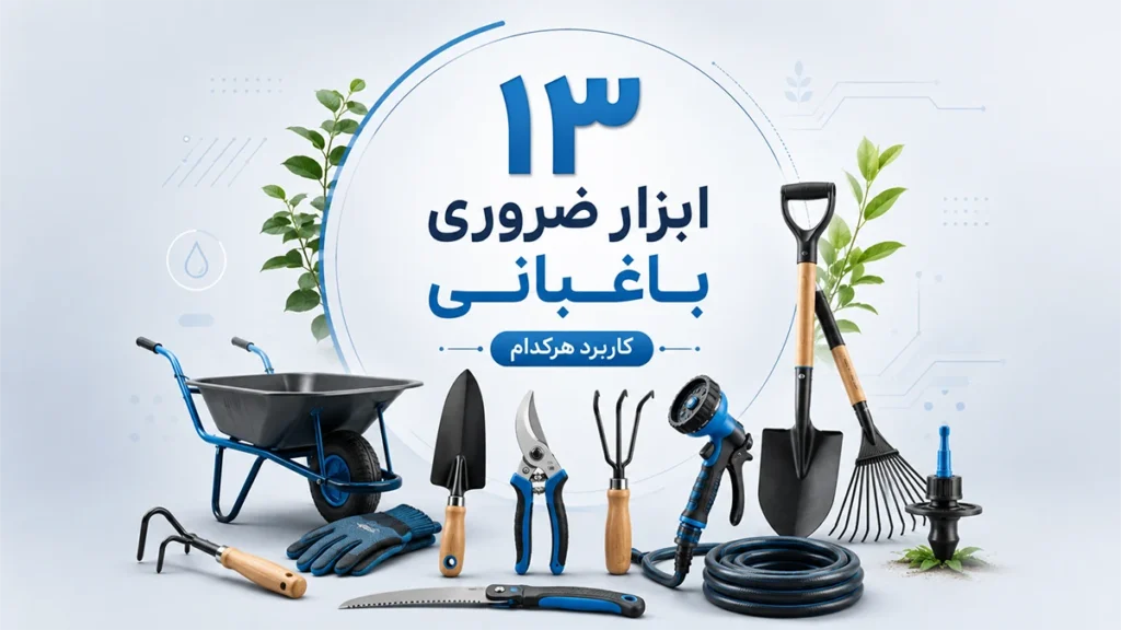 ابزار معمول باغبانی