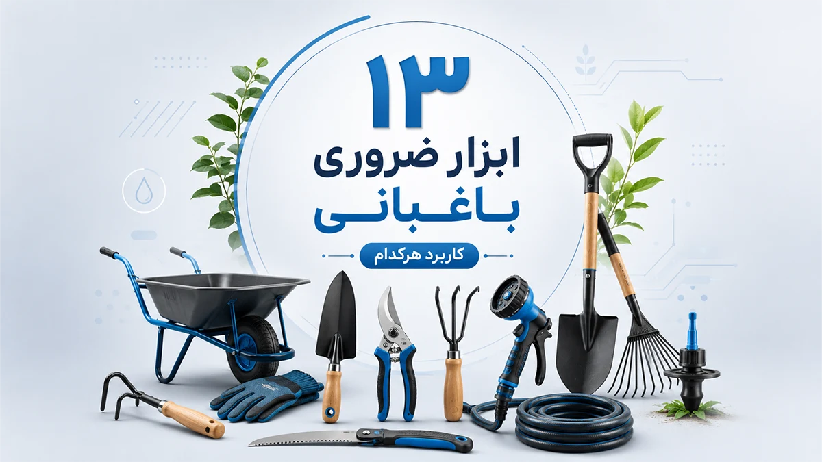 ابزار معمول باغبانی