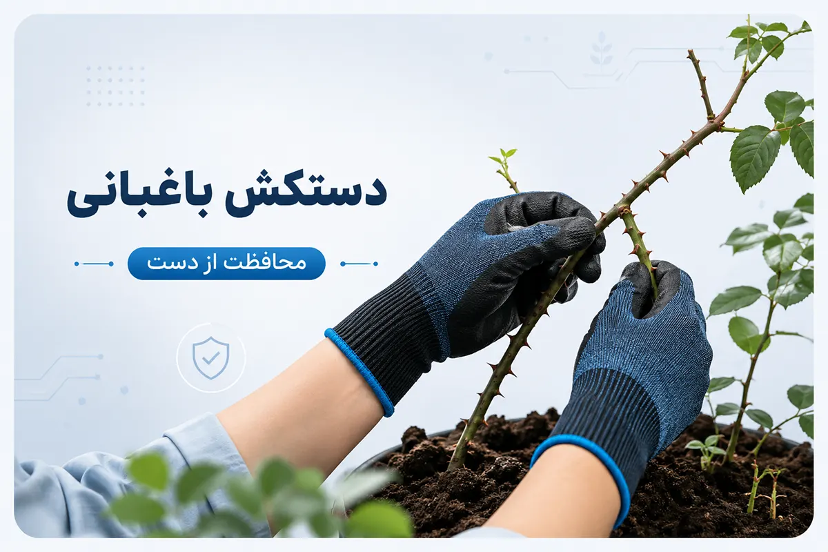 دستکش باغبانی