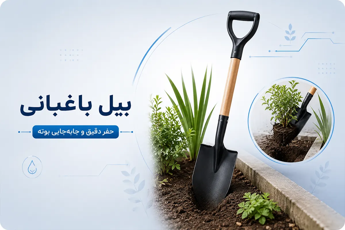 بیل باغبانی 