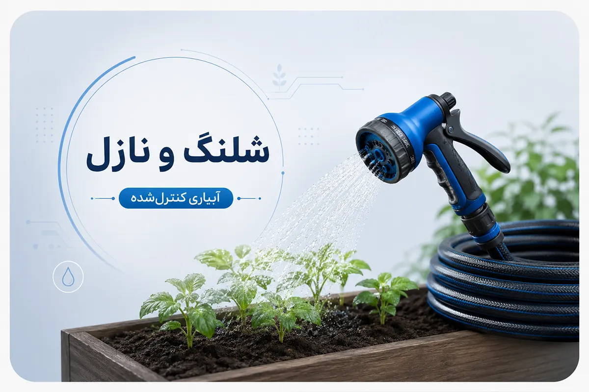 شیلنگ و  نازل