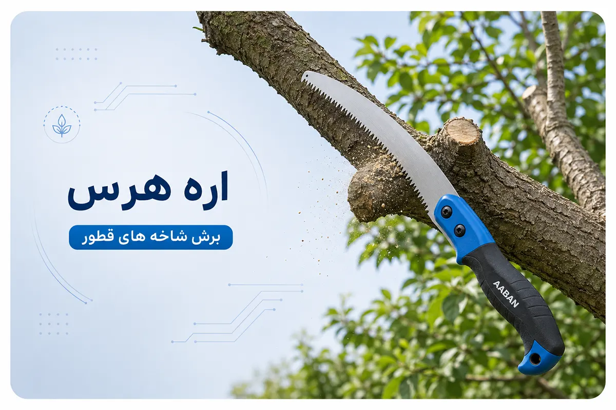اره هرس