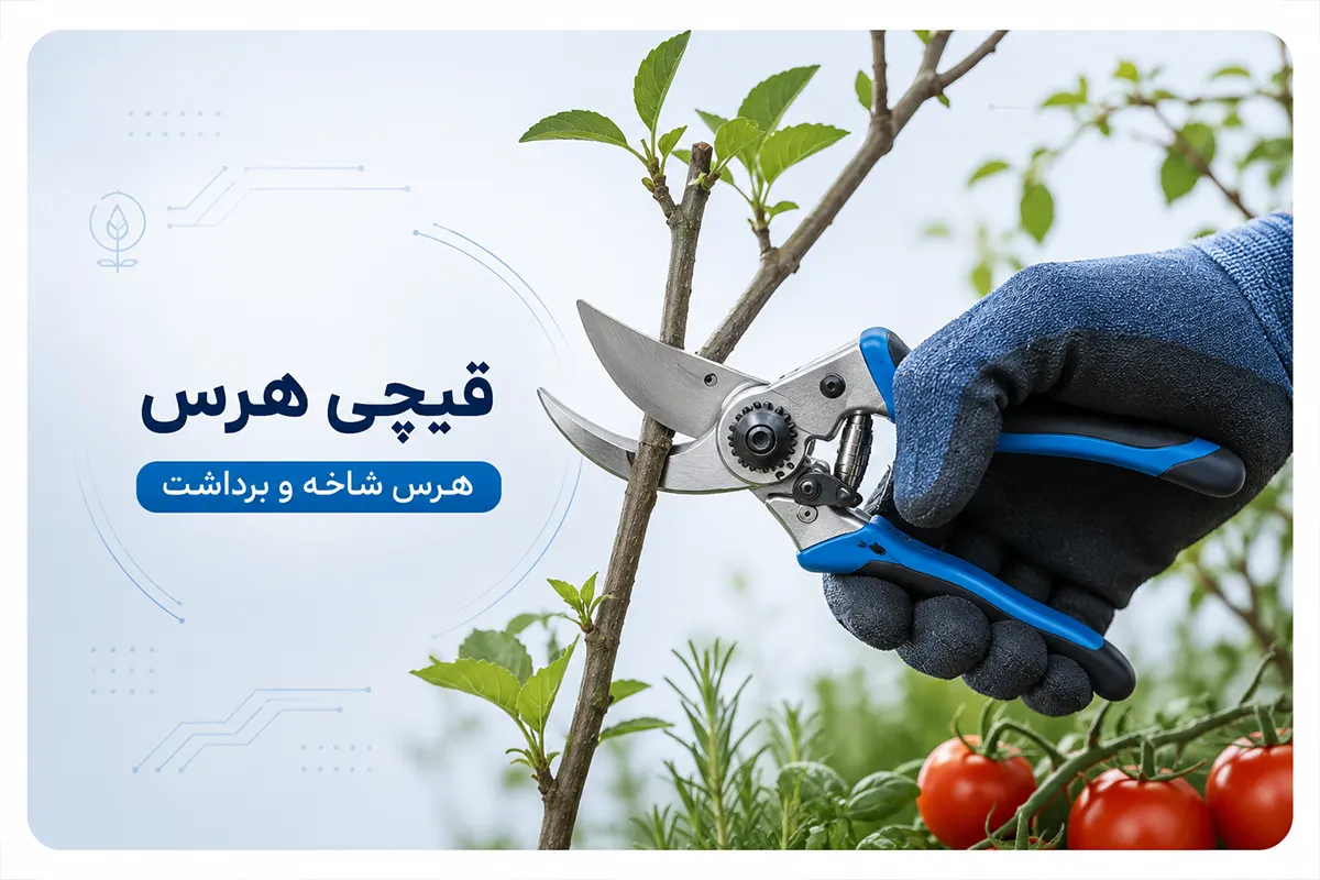 قیچی هرس