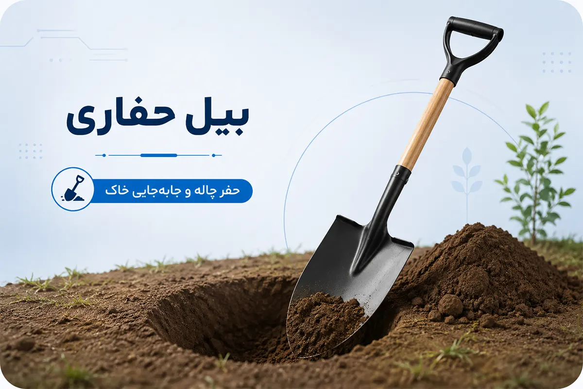 بیل حفاری