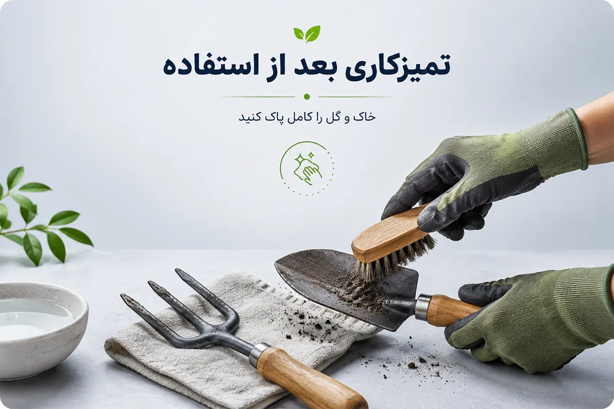 تمیز کردن بیلچه باغبانی بعد از استفاده