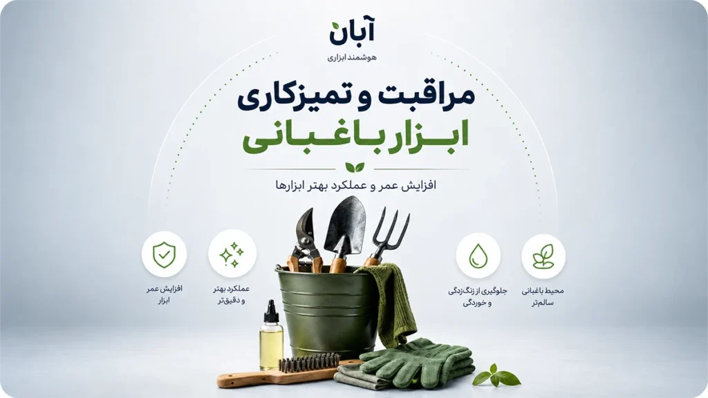 مراقبت و تمیز کاری ابزار باغبانی