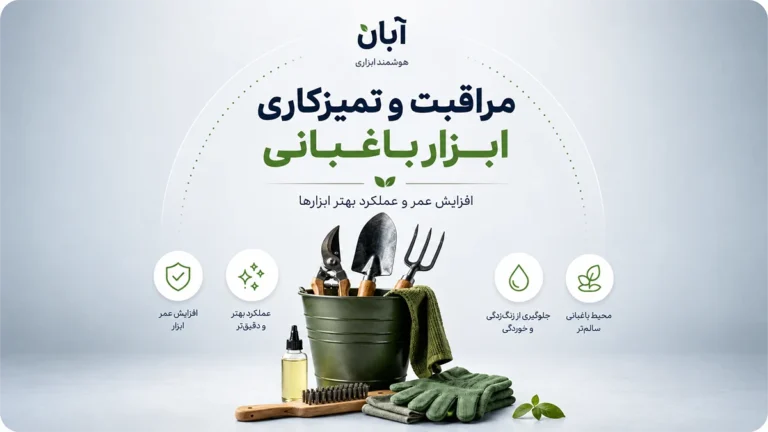 مراقبت و تمیز کاری ابزار باغبانی