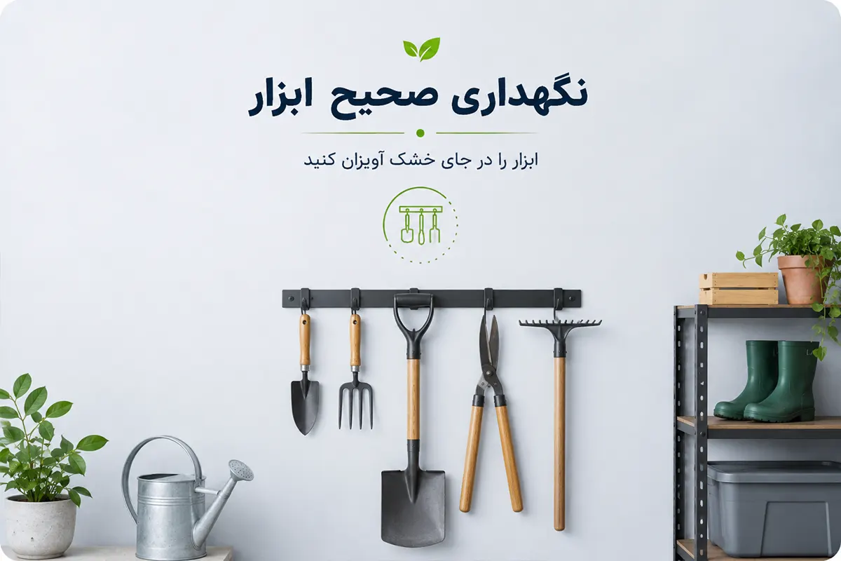 نگهداری ابزار باغبانی روی دیوار انباری