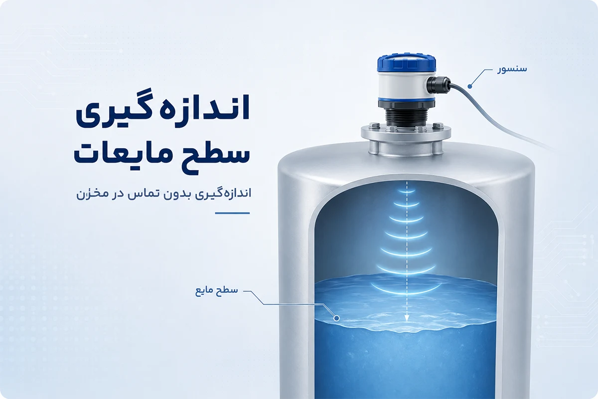 اندازه گیری سطح مایعات 