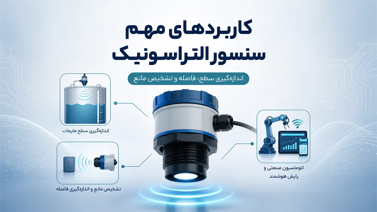 کاربرد مهم سنسور التراسونیک