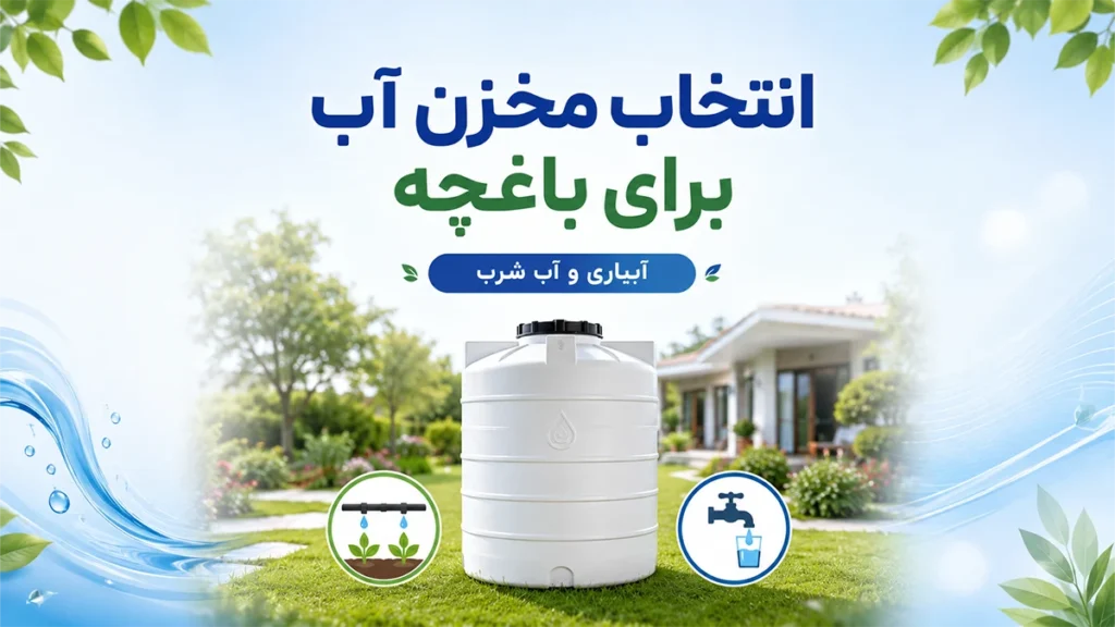 انتخاب مخزن آب برای باغچه
