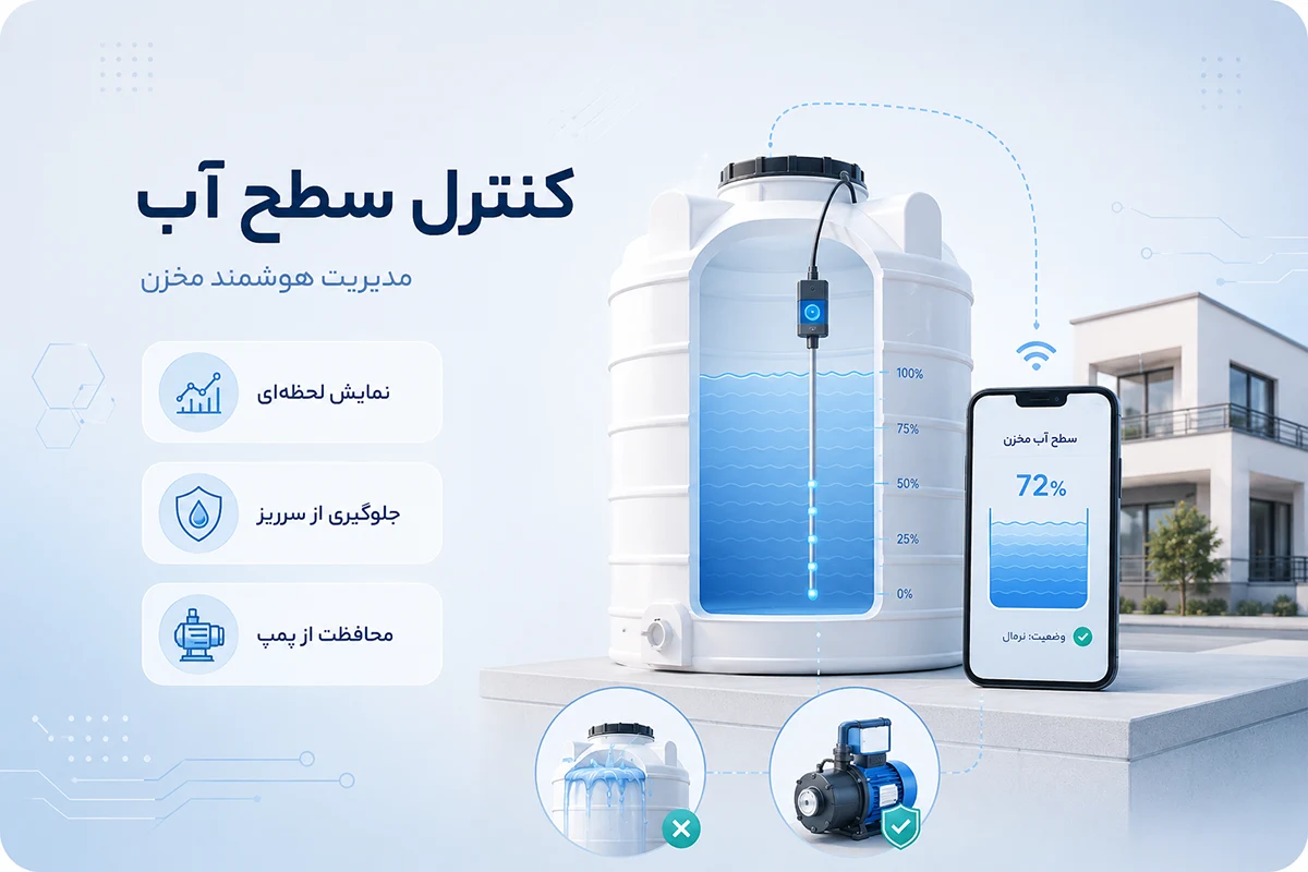 کنترل سطح  مخزن آب واحد مسکونی