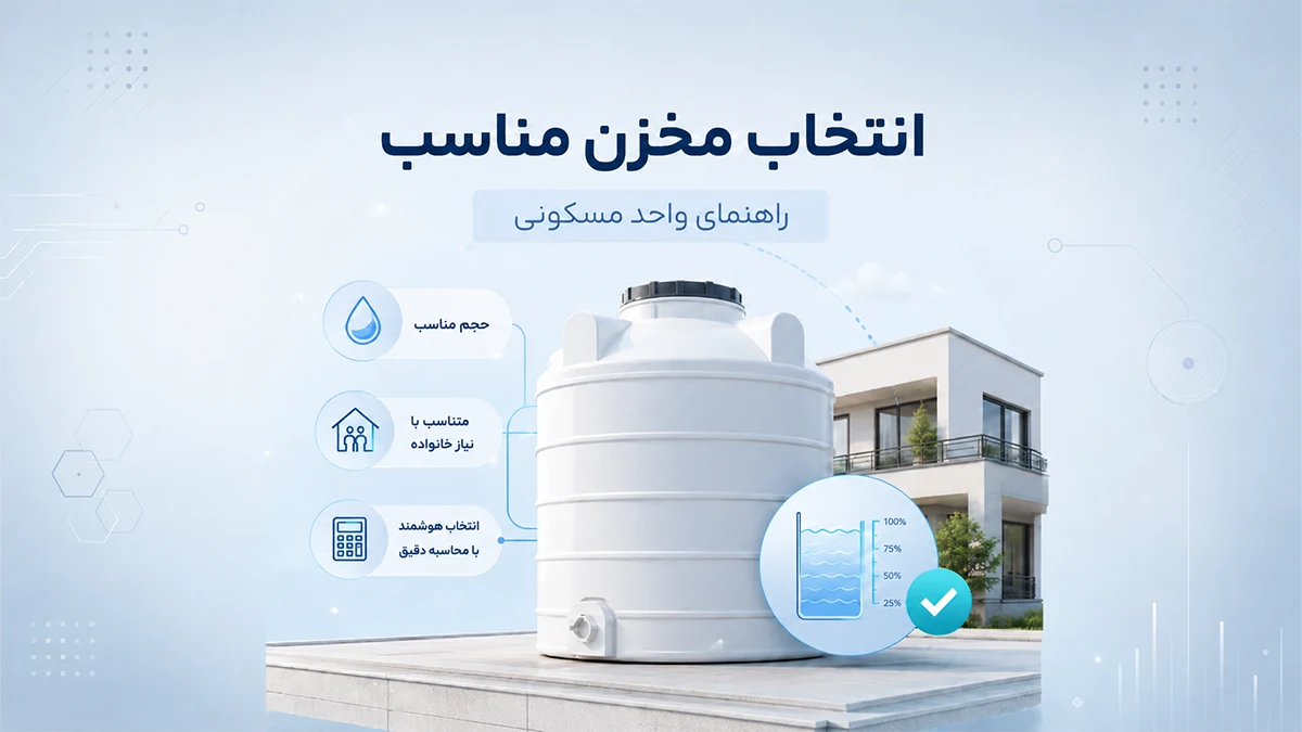 راهنمای کامل انتخاب مخزن مناسب واحد مسکونی