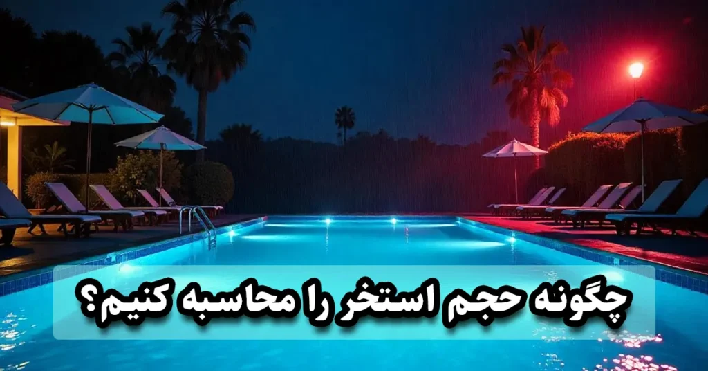 محاسبه حجم آب استخر