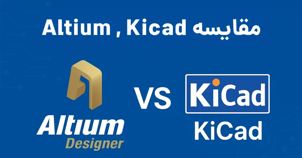 مقایسه آلتیوم و کیکد