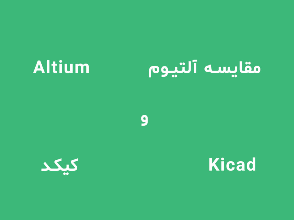 lمقایسه-Altium-kicad-بهترین