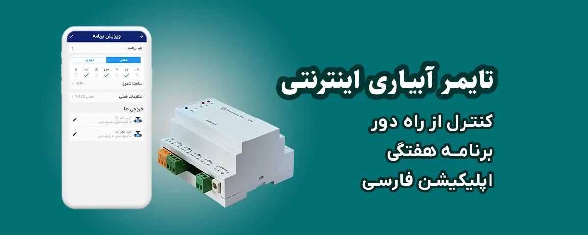 تایمر آبیاری اینترنتی دو کانال