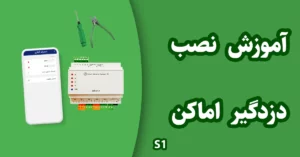 آموزش نصب و راه اندازی دزدگیر اماکن