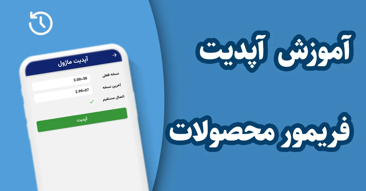 آموزش آپدیت فریمور محصولات