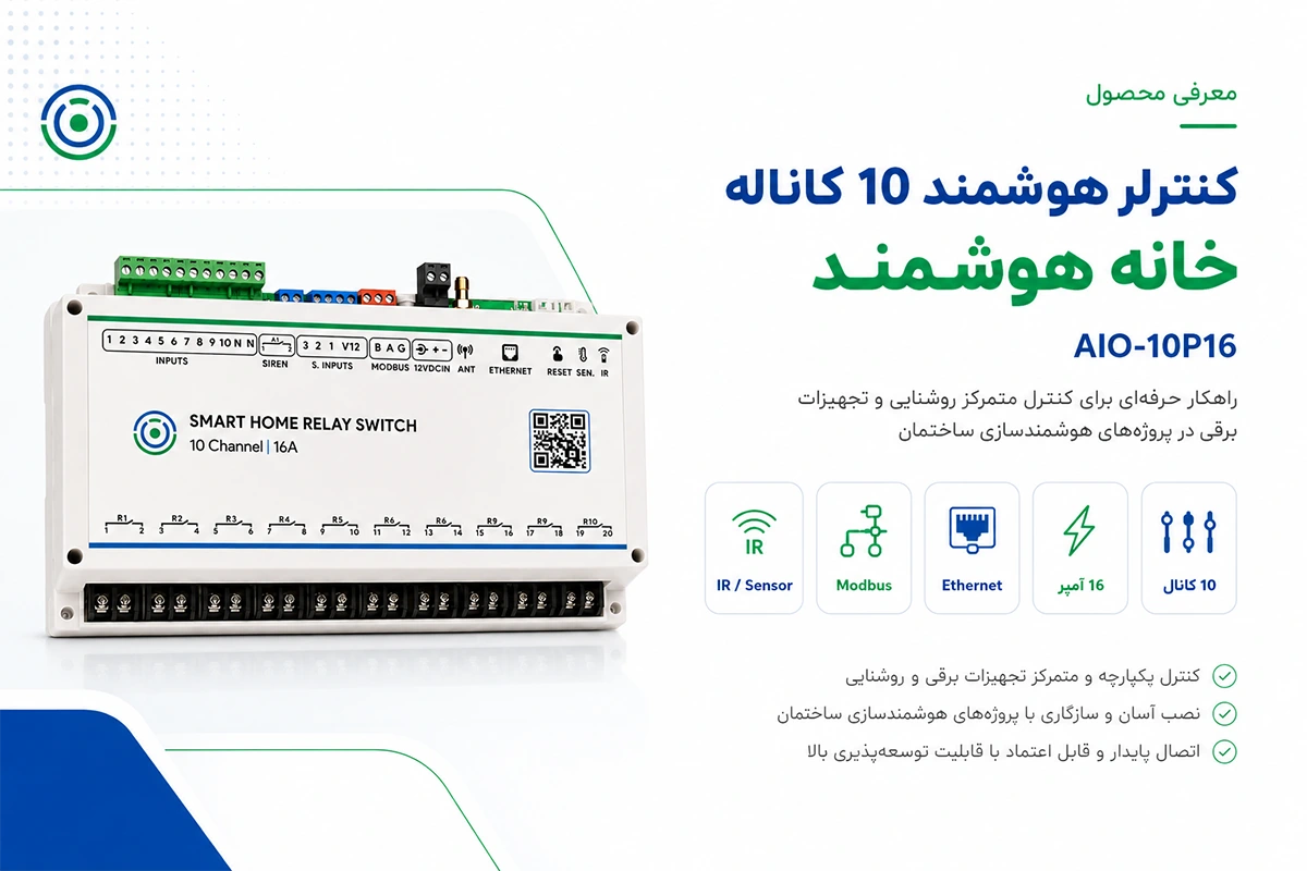 معرفی aio-10p6 کنترلر 10 کاناله خانه هوشمند