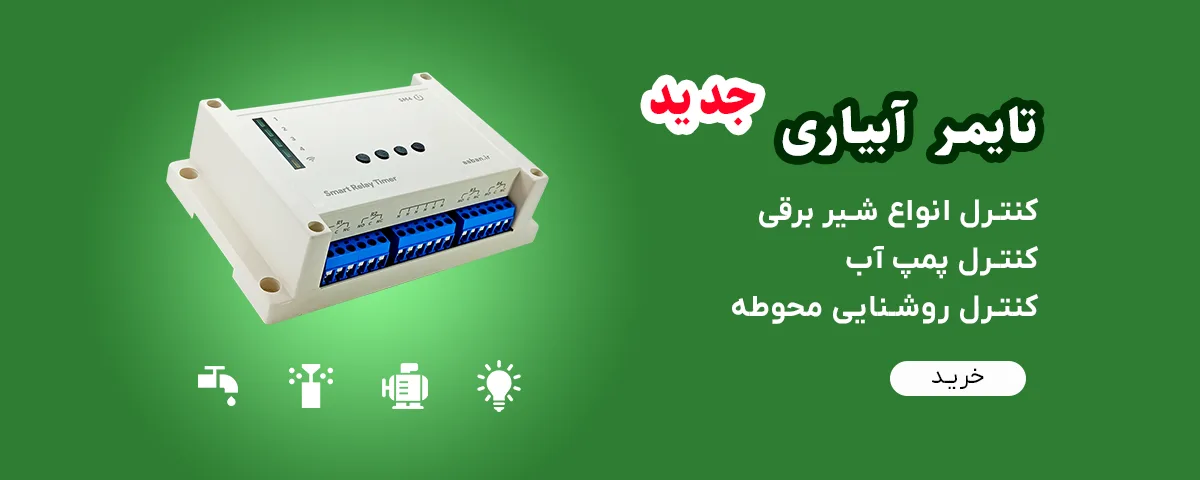 خرید تایمر آبیاری حرفه ای مدل sm4