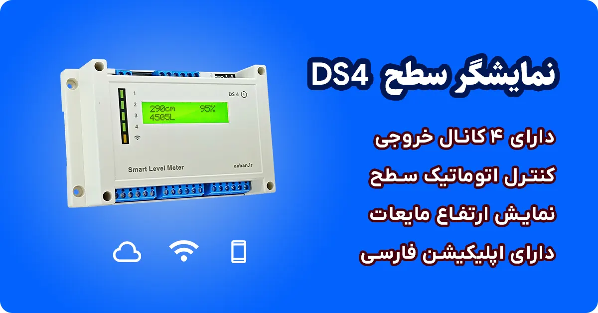 معرفی سنسور مخزن مدل ds4