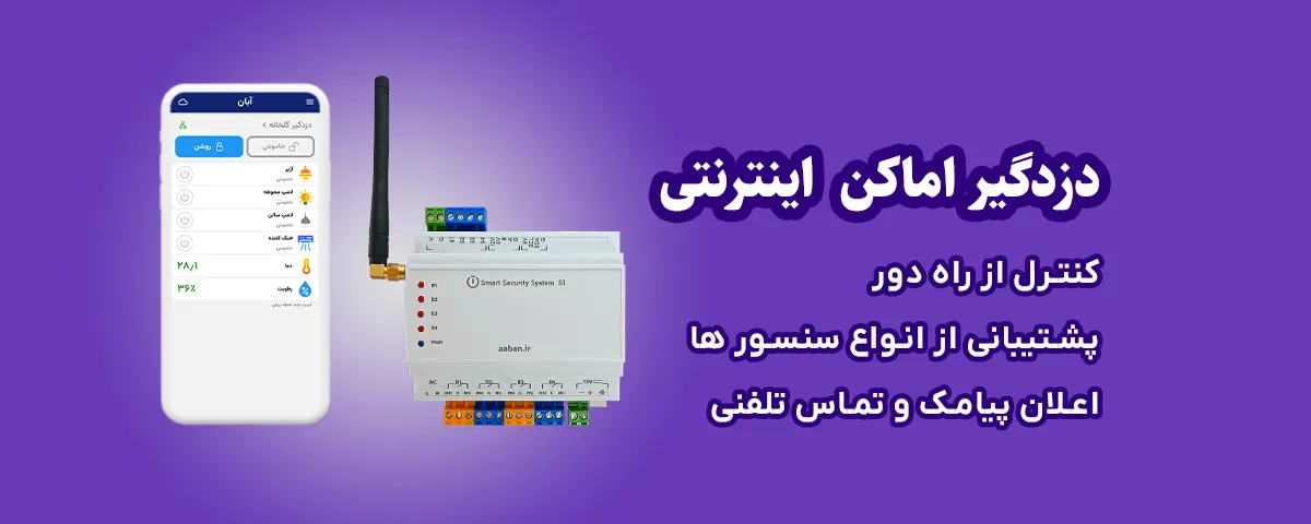 دزدگیر اماکن هوشمند اینترنتی معرفی