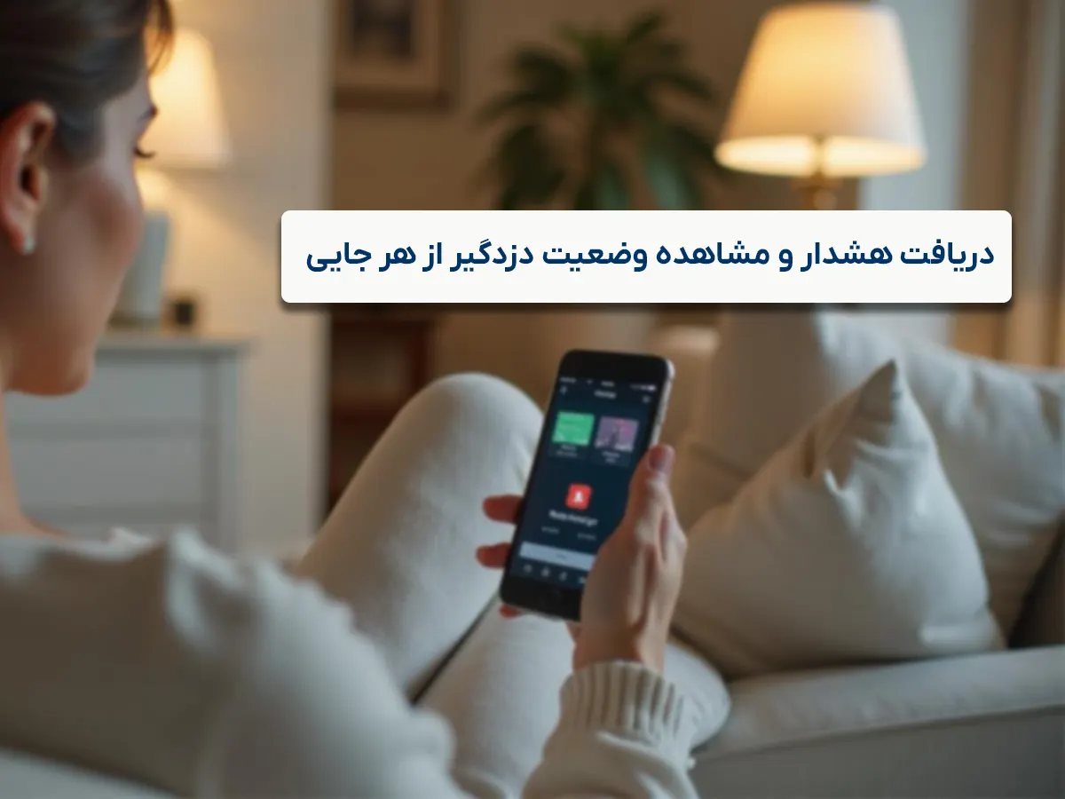 کنترل با اپلیکیشن از راه دور