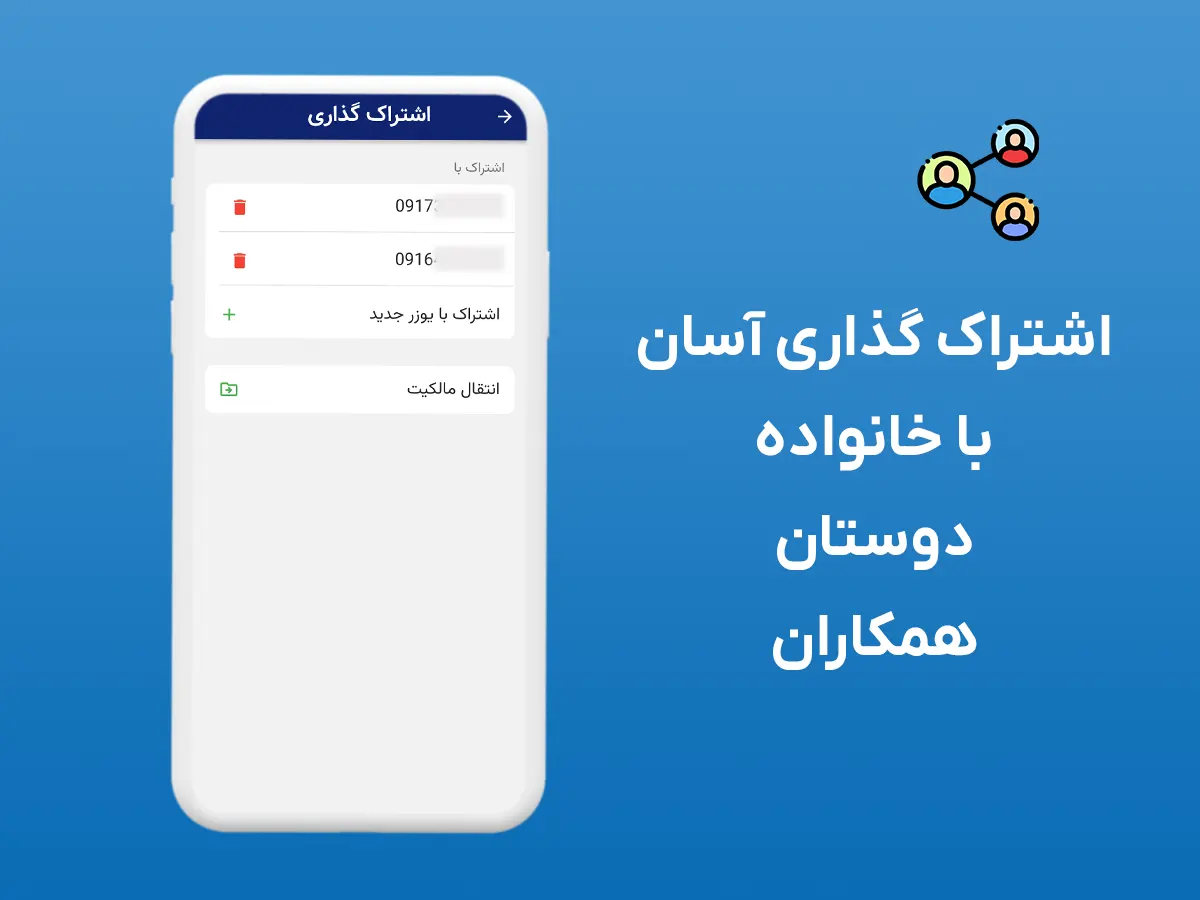 اشتراک گذاری اپلیکیشن با افراد