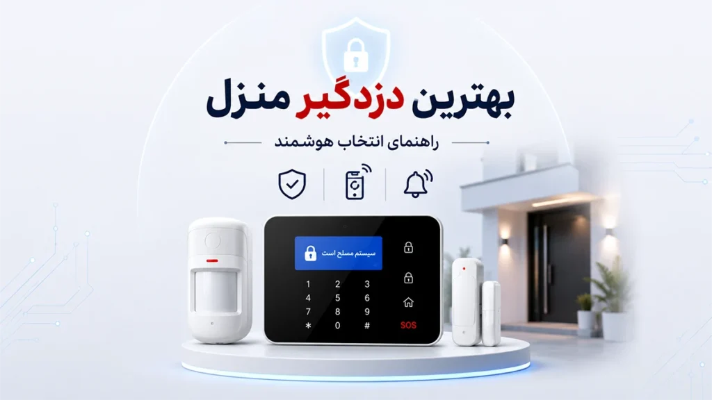 راهنمای انتخاب دزدگیر خانه