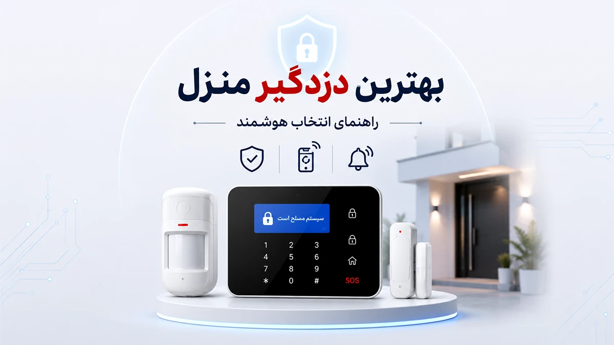 راهنمای انتخاب دزدگیر خانه