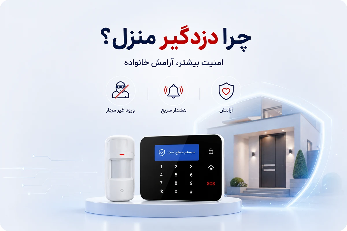 چرا باید دزدگیر منزل بگیریم؟