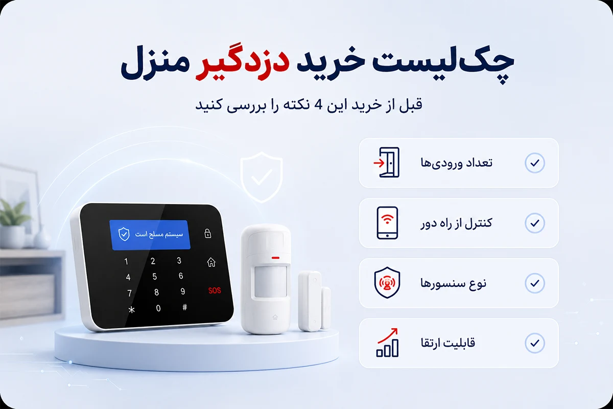 چک لیست خرید دزدگیر منزل