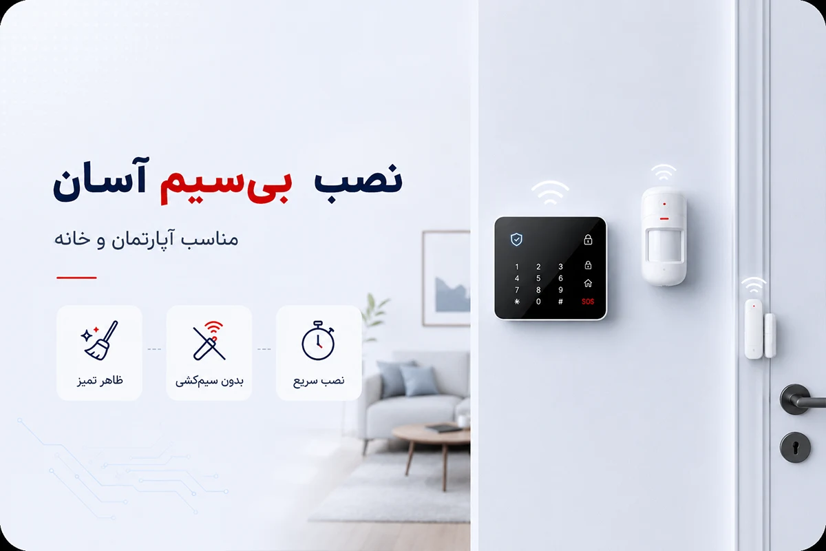دزدگیر با  سنسور بی سیم