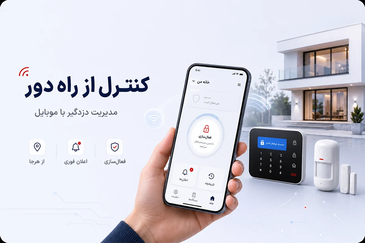 دزدگیر خانه با قابلیت کنترل از راه دور