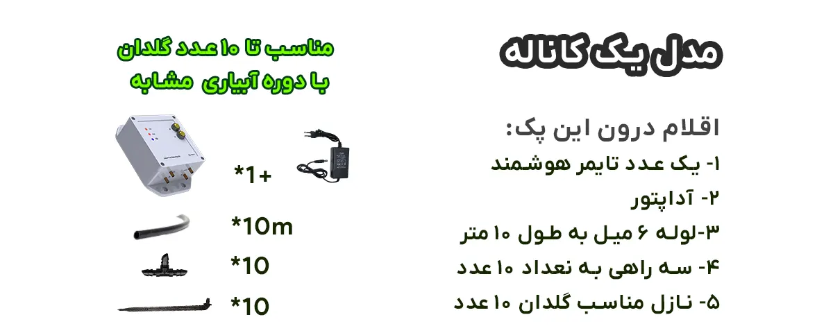 کیت آبیاری مناسب 10 گلدان