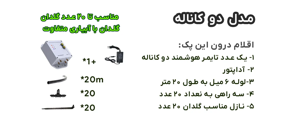 کیت آبیاری اتوماتیک مناسب برای 20 گلدان