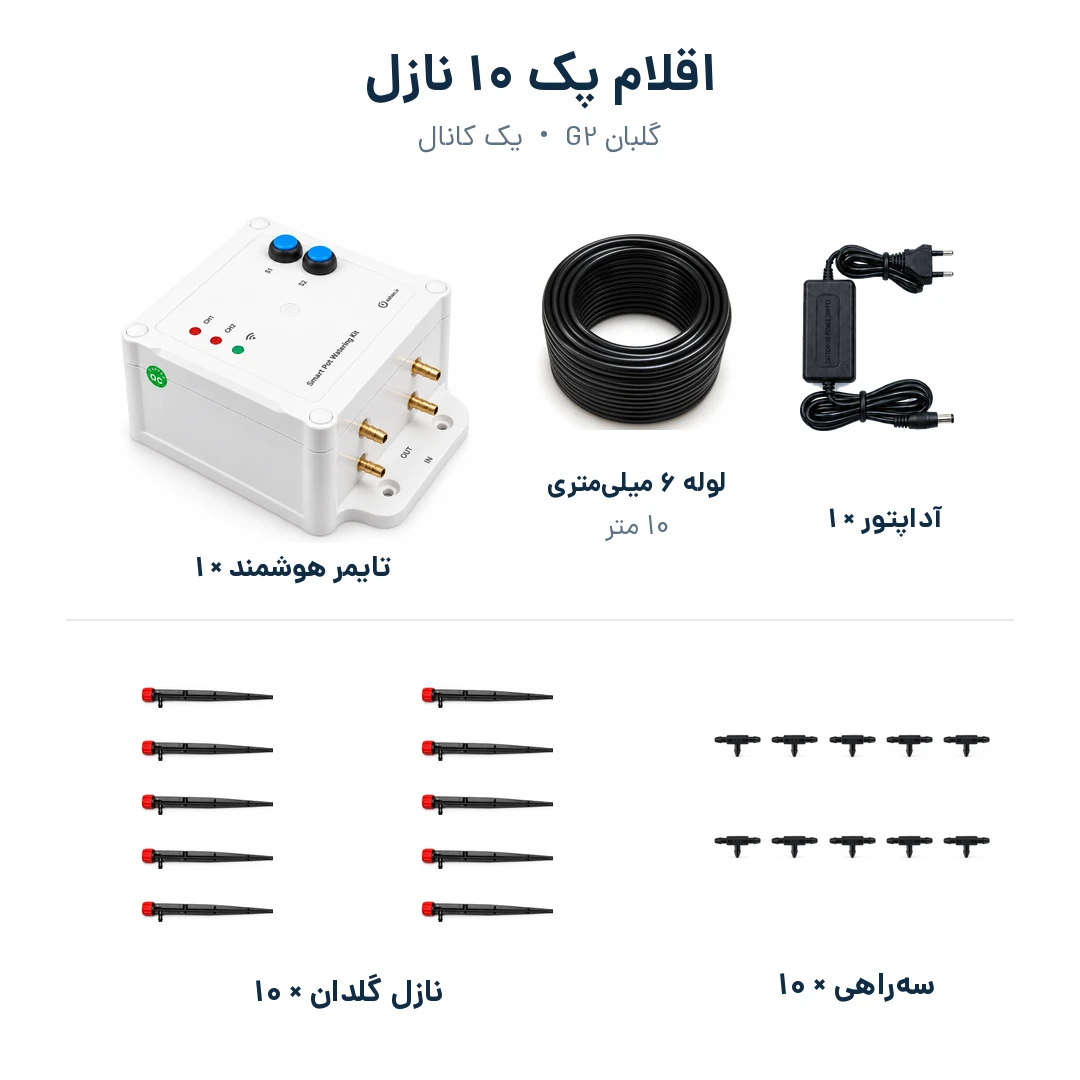 اقلام پک 10 نازل گلبان: یک تایمر، یک آداپتور، 10 متر لوله ۶ میلیمتری، 10 سهراهی و 10 نازل