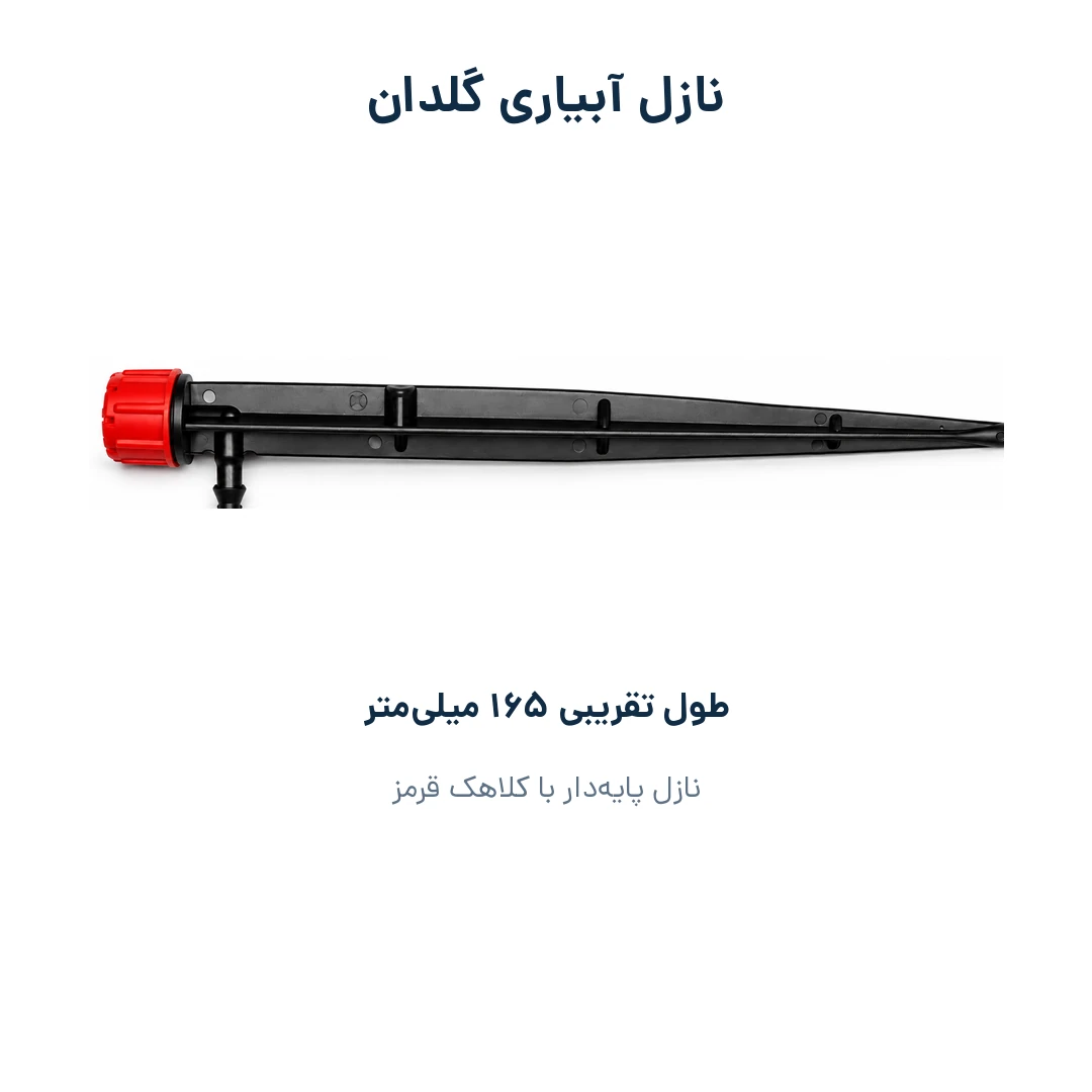 جزئیات نازل پایهدار مشکی با کلاهک قرمز و طول تقریبی ۱۶۵ میلیمتر