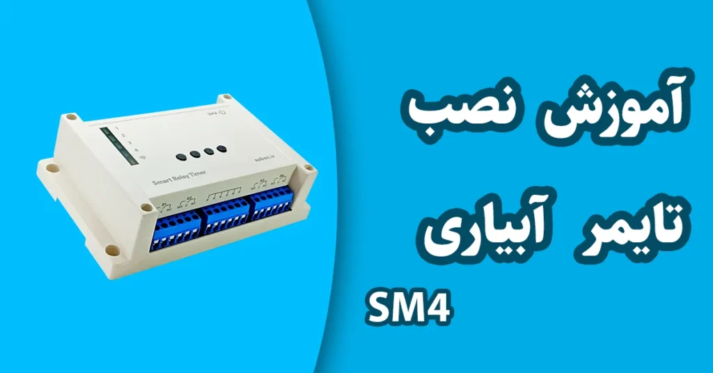 راهنمای نصب تایمر آبیاری sm4