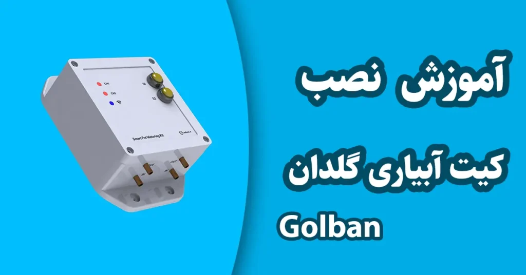 راهنمای تصویری نصب کیت آبیاری گلدان مدل golban