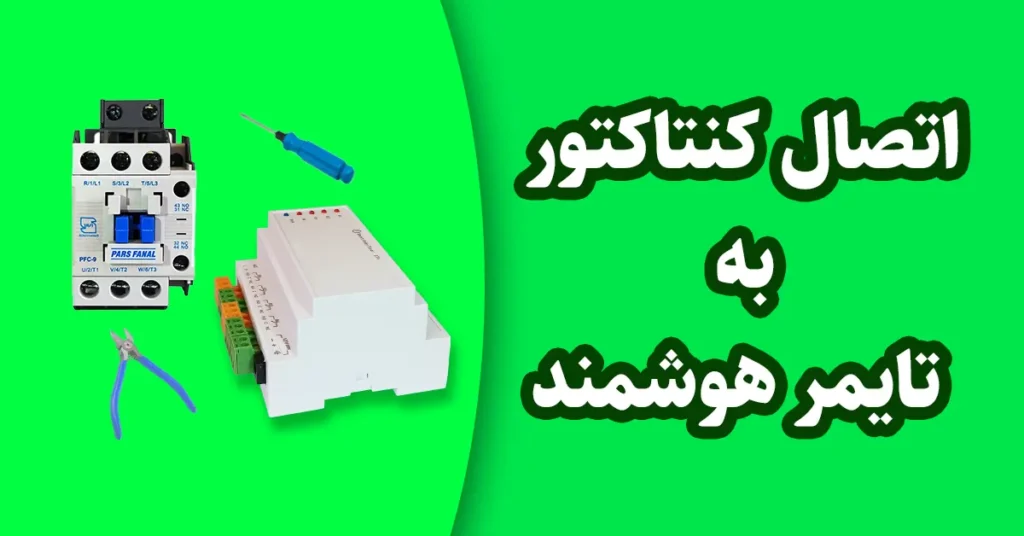 اتصال تایمر به کنتاکتور