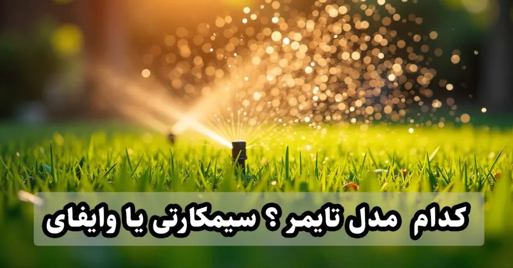 تایمر آبیاری سیمکارتی یا وایفای کدام مدل ؟