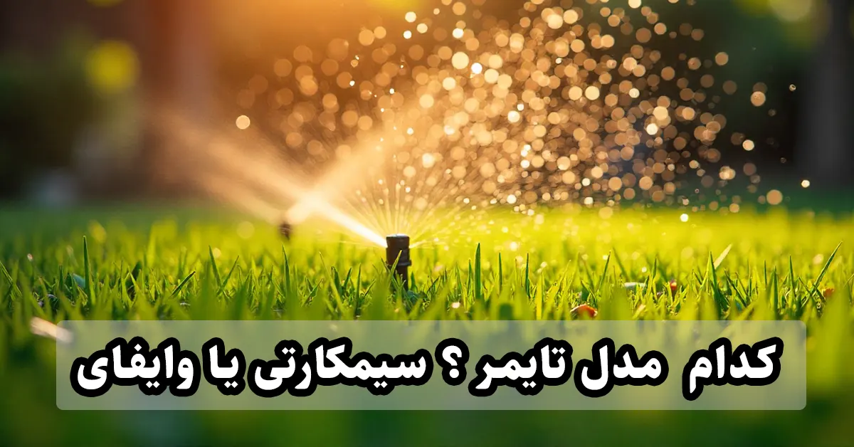 تایمر آبیاری سیمکارتی یا وایفای کدام مدل ؟