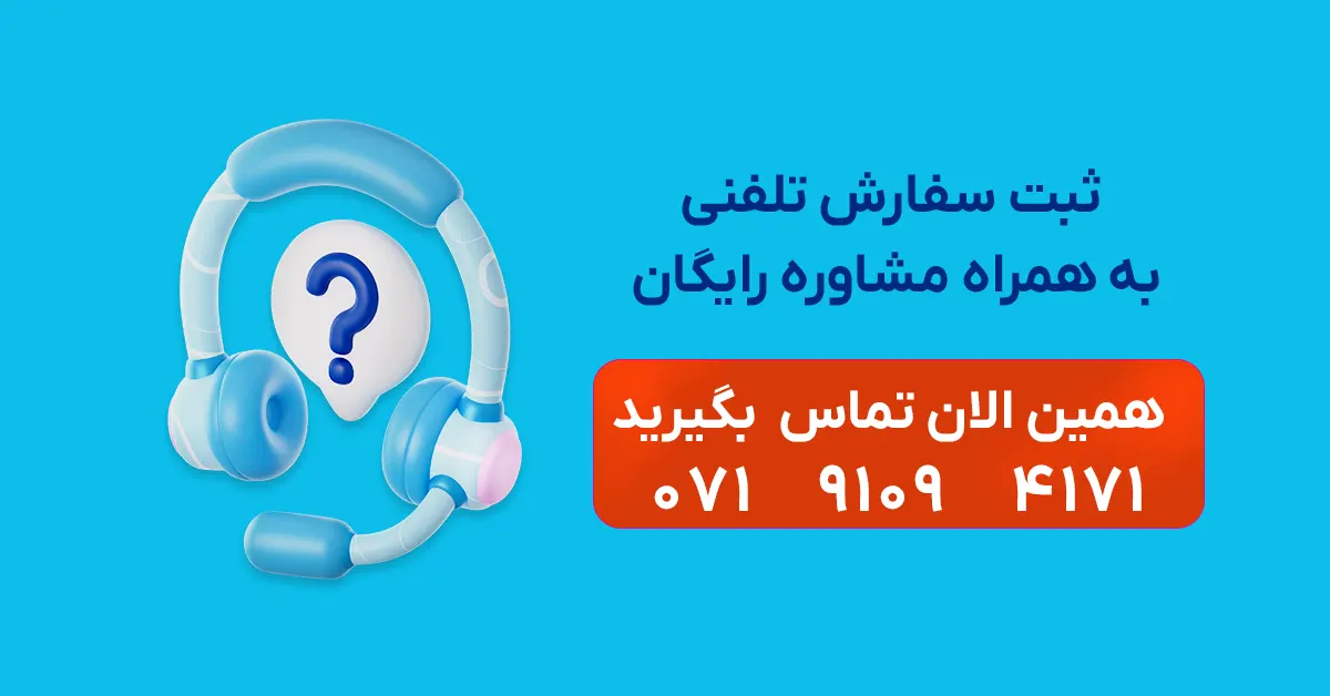 خرید تلفنی از فروشگاه آبان